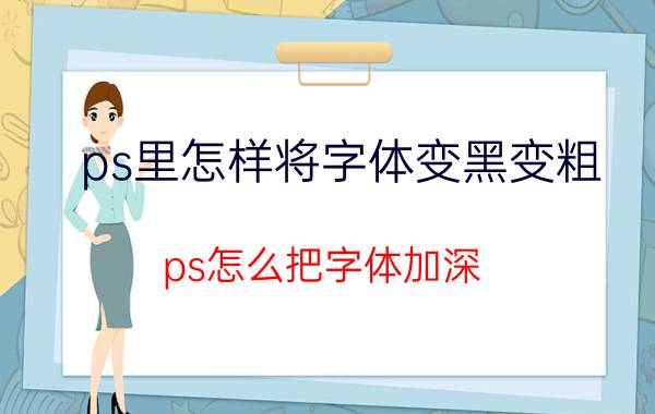 ps里怎样将字体变黑变粗 ps怎么把字体加深？